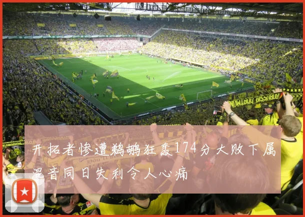 开拓者惨遭鹈鹕狂轰174分大败下属混音同日失利令人心痛