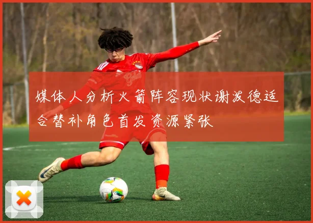 媒体人分析火箭阵容现状谢泼德适合替补角色首发资源紧张