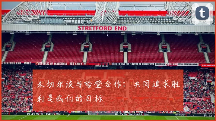 米切尔谈与哈登合作：共同追求胜利是我们的目标
