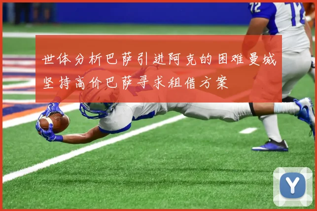 世体分析巴萨引进阿克的困难曼城坚持高价巴萨寻求租借方案