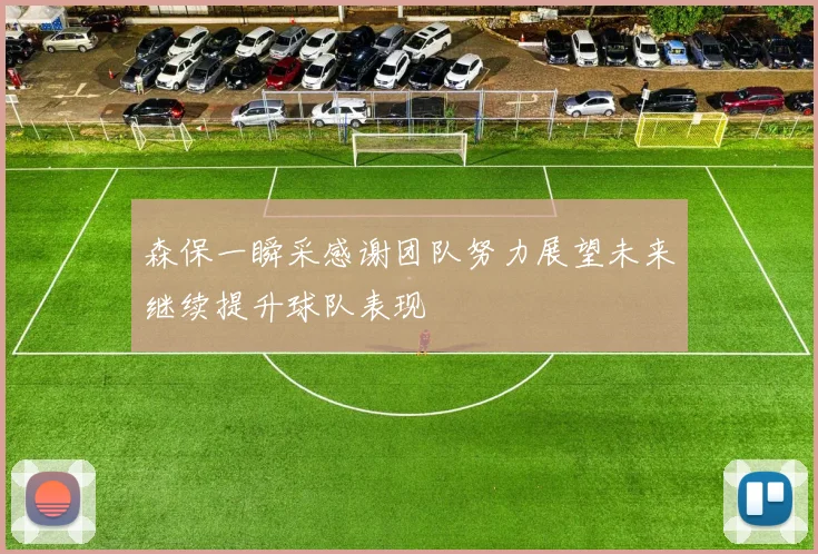 森保一瞬采感谢团队努力展望未来继续提升球队表现