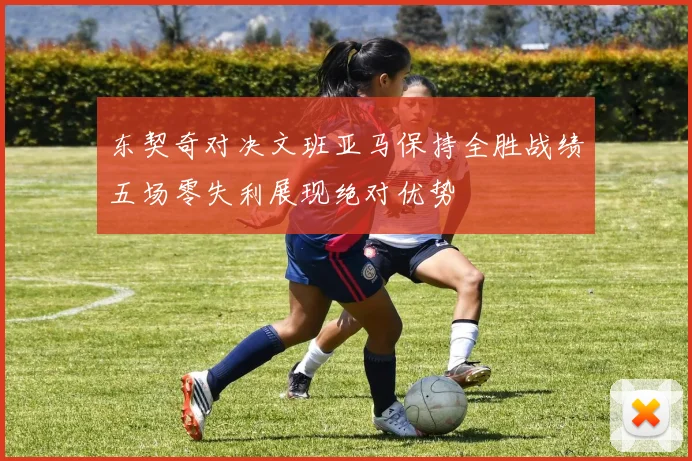 东契奇对决文班亚马保持全胜战绩五场零失利展现绝对优势