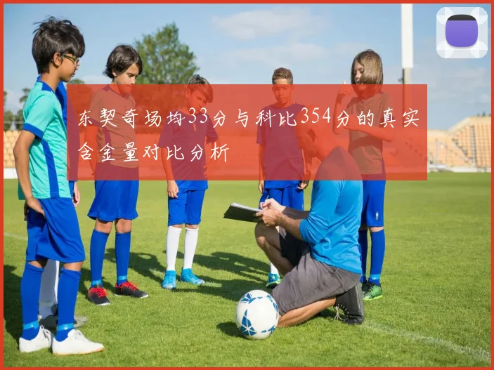 东契奇场均33分与科比354分的真实含金量对比分析