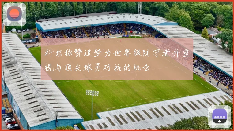 科尔称赞追梦为世界级防守者并重视与顶尖球员对抗的机会